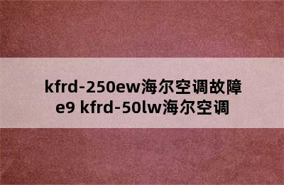 kfrd-250ew海尔空调故障e9 kfrd-50lw海尔空调